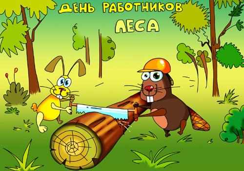 с днем лесника картинка